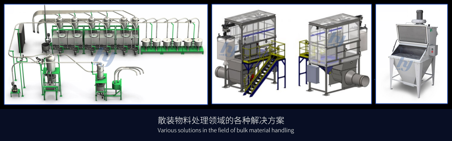 散装物料领域的各种解决方案（气力输送系统、自动配料系统、全自动拆包机、吨袋包装物料无尘卸料方案、水平管链输送机等优质解决方案）